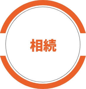 相続