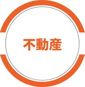 不動産