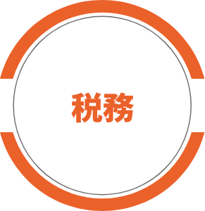 税務