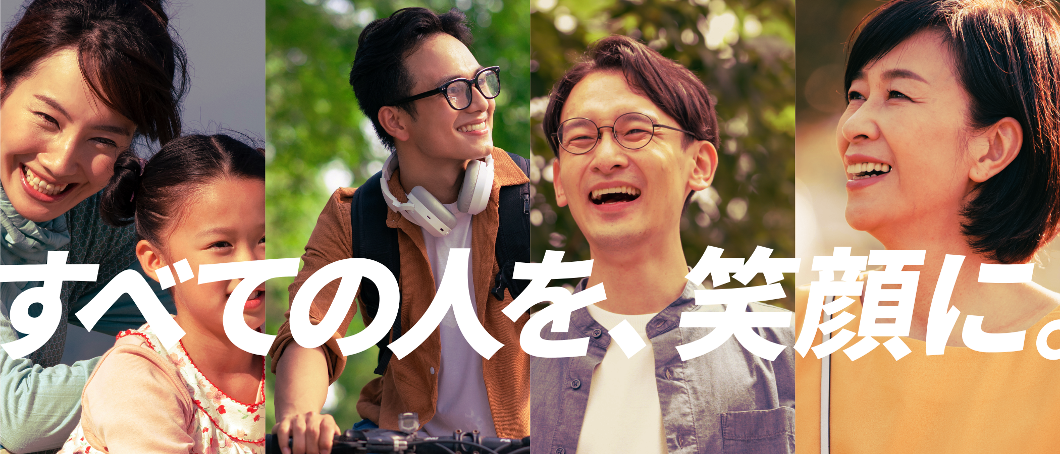 すべての人を、笑顔に。